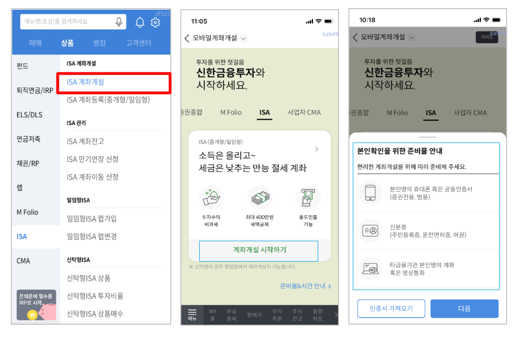 신한금융투자 ISA 계좌개설 화면