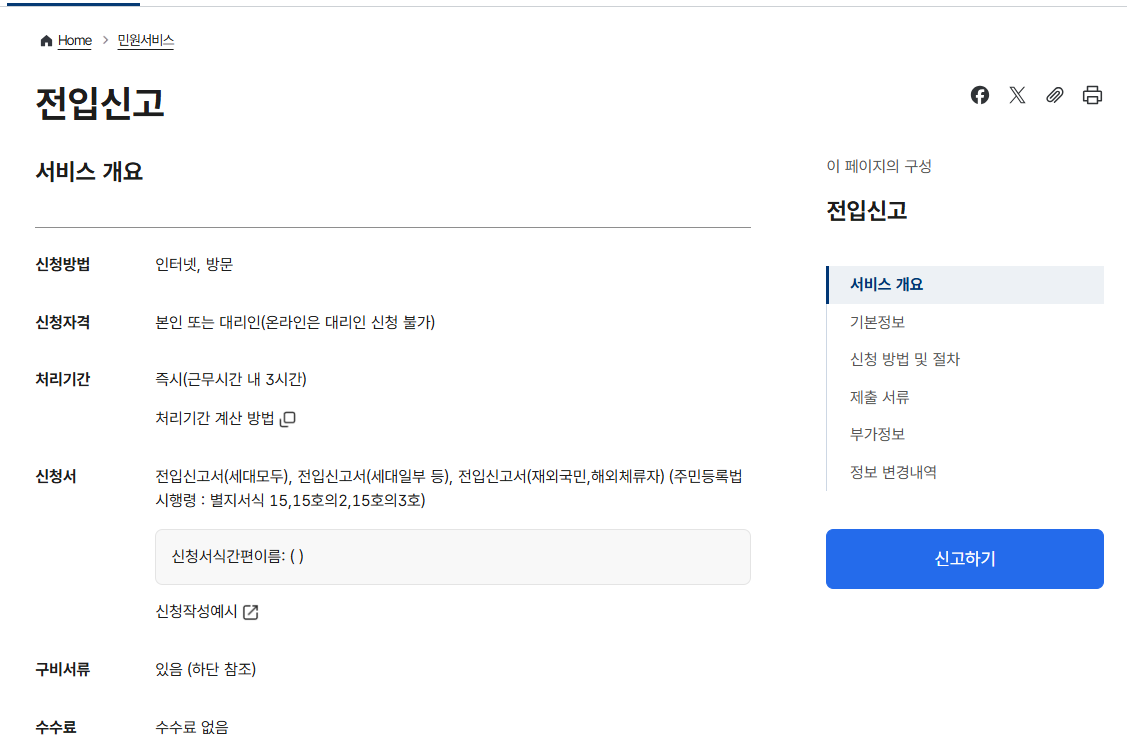 정부24 전입신고 신청 화면