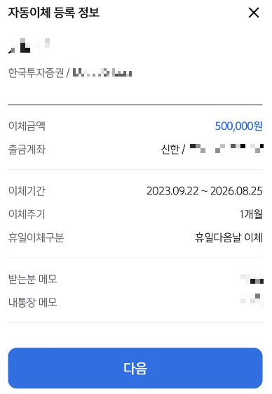 은행 앱 자동이체 등록 완료 화면 — 통장 쪼개기 자동화